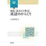 機能・視点から考える英語のからくり (開拓社　言語・文化選書)