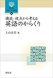 機能・視点から考える英語のからくり (開拓社　言語・文化選書)