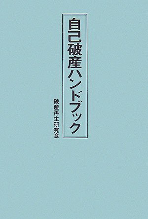 自己破産ハンドブック