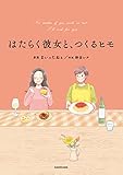 はたらく彼女と、つくるヒモ (コミックエッセイ)