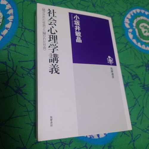 社会心理学講義 〈閉ざされた社会〉と〈開かれた社会〉 社会心理学講義 〈閉ざされた社会〉と〈開かれた社会〉