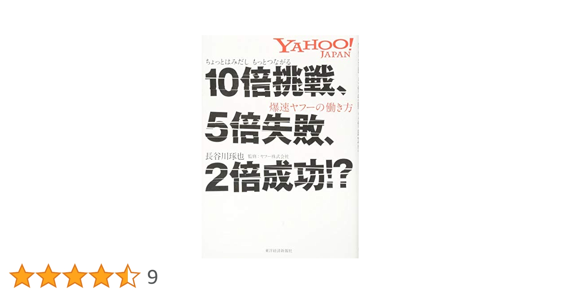 Amazon.co.jp: 10倍挑戦、5倍失敗、2倍成功!?: ちょっとはみだし