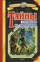 Tayny zamkov i dvortsov 5488008608 Book Cover