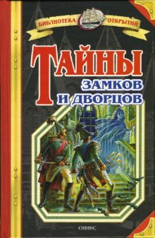 Hardcover Tayny zamkov i dvortsov [Russian] Book