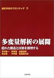 『多変量解析の展開』の書影