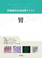 非腫瘍性疾患病理アトラス (全7巻) Kindle版