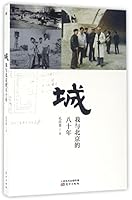 The City (80 Years of Me and Beijing) (Chinese Edition) 7506089742 Book Cover