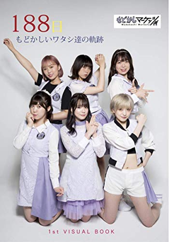 【Amazon.co.jp 限定】188日 (もどかしいワタシ達の軌跡)