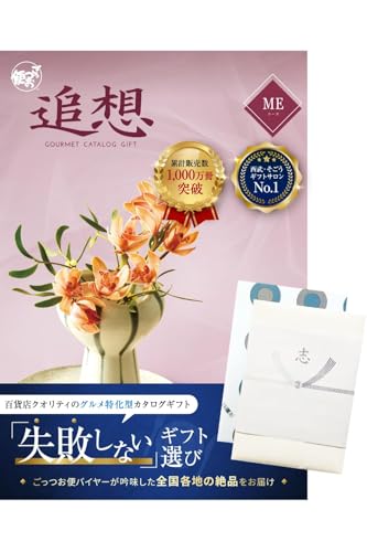 ごっつお便 西武 そごう 百貨店 香典返し カタログギフト のし付き 志 法事のお返し 法事 引き出物 MEコース