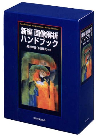 PDFダウンロード 新編 画像解析ハンドブック バイ