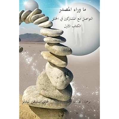 ‫ما وراء المصدر الكتاب الأول: