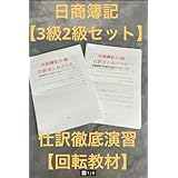 2冊セット日商簿記 3級2級 最重要問題集