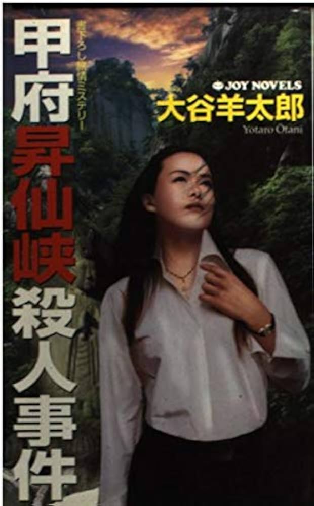 【中古】 死者の誘拐 長編推理サスペンス/大陸書房/大谷羊太郎 2025年最新】大谷羊太郎の人気アイテム - メルカリ