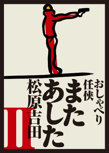 またあした２ ～ユーモア・ミステリー～