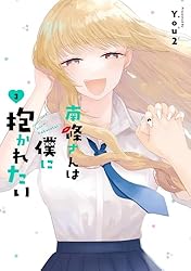 南條さんは僕に抱かれたい 3巻 (デジタル版ガンガンコミックスONLINE)