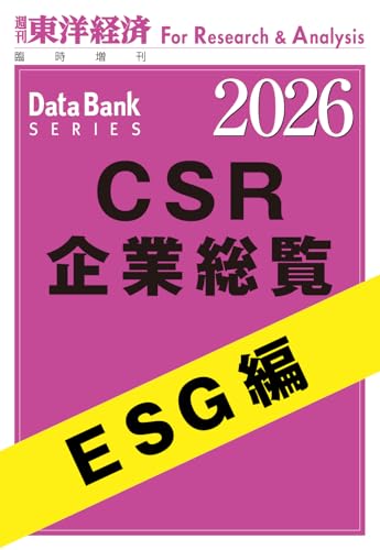 CSR企業総覧 ESG編 2026年版 (週刊東洋経済臨増 DBシリーズ)