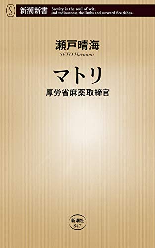 マトリ 厚労省麻薬取締官 新潮新書 瀬戸晴海 ノンフィクション Kindleストア Amazon