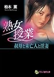 熟女授業　叔母と未亡人と淫妻 (フランス書院文庫)