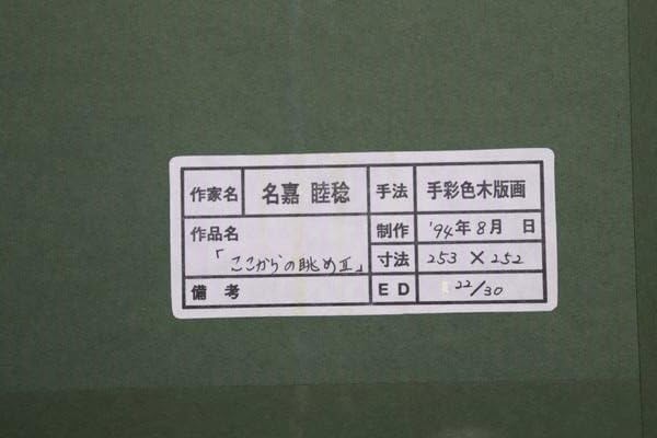 Amazon.co.jp: 名嘉睦稔「ここからの眺めⅡ」30部限定 手彩色木版画 