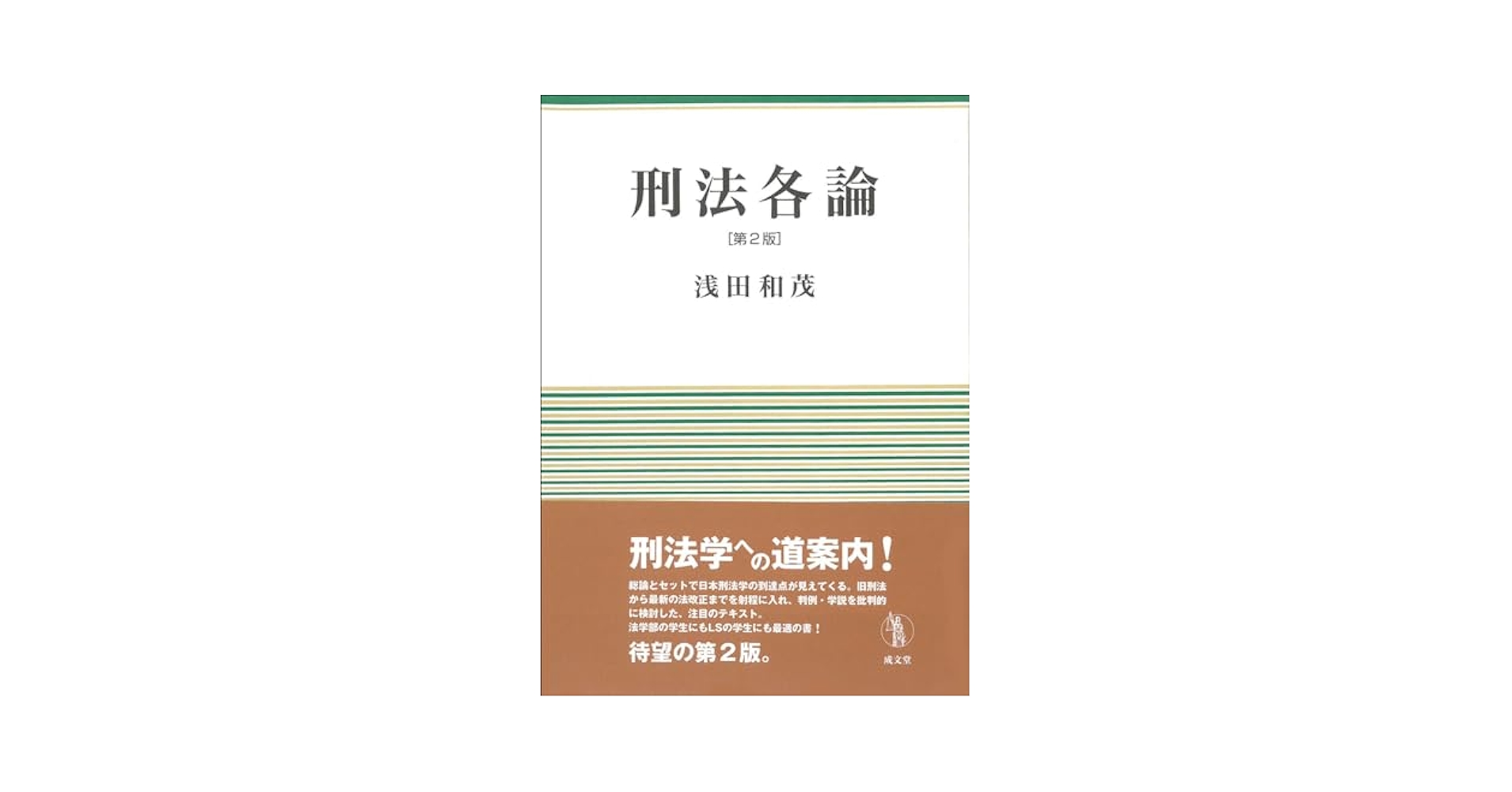 刑法各論　(その2) 刑法2 各論［第2版］｜日本評論社