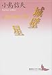 セール中のKindle本21：城壁／星　小島信夫戦争小説集 (講談社文芸文庫)