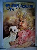 青い目をしたお人形ベティ (1983年) (太平・新創作童話)