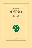 夢渓筆談〈1〉 (1978年) (東洋文庫〈344〉)