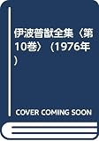 伊波普猷全集〈第10巻〉 (1976年)