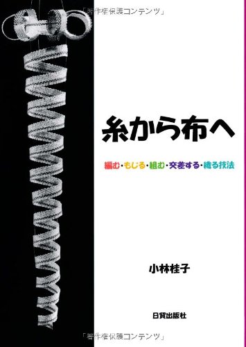 糸から布へ : 編む・もじる・組む・交差する・織る技法 糸から布へ―編む・もじる・組む・交差する・織る技法』｜感想