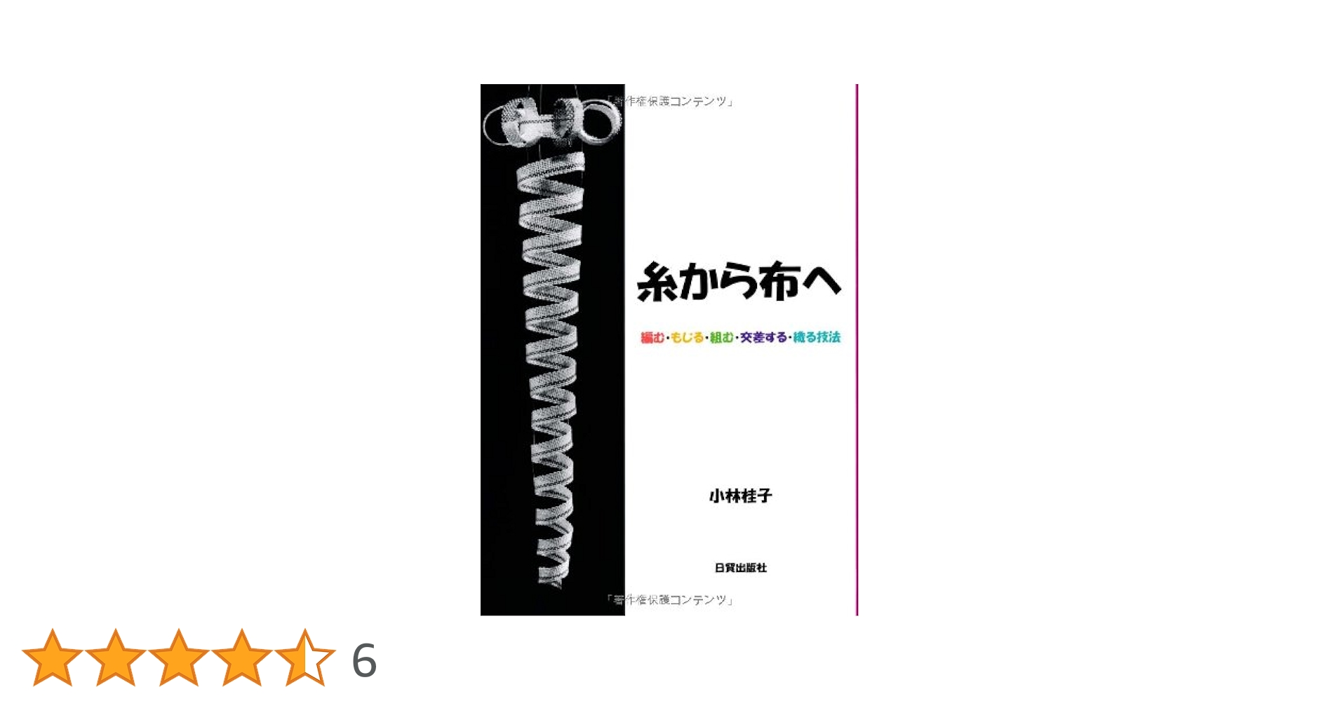 糸から布へ : 編む・もじる・組む・交差する・織る技法 41YSmdHzj2L.jpg_BO30,255,255,
