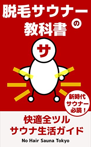 Text Book of No Hair Saunner: Comfy No Hair Sauna Life Guide for Hair Saunner (Japanese Edition)
