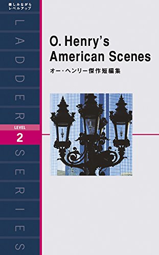 オー・ヘンリー傑作短編集 O. Henry's American Scenes (ラダーシリーズ Level 2)
