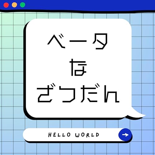 『ベータなざつだん』のカバーアート