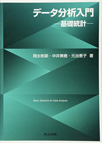 データ分析入門 ―基礎統計― データ分析入門 ―基礎統計―