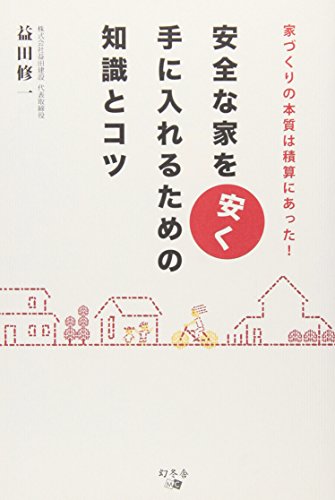 安全な家を安く手に入れるための知識とコツ―家づくりの本質は積算にあった!