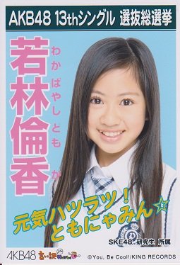 Amazon.co.jp: AKB48公式生写真 13thシングル選抜総選挙【若林倫香 Amazon.co.jp: AKB48公式生写真 13thシングル選抜総選挙【若林倫香