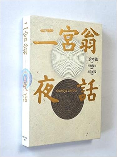 二宮尊徳に学ぶ 人徳の経営 「二宮翁夜話」を読む CD版 予約販売
