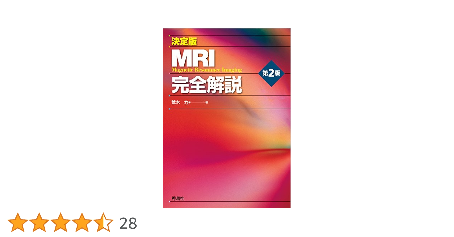Amazon.co.jp: 決定版 MRI完全解説 第2版 eBook : 荒木 力