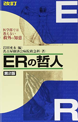 無料電子書籍 アプリ 改訂 ERの哲人 第2版 ―医学部では教えない救外の知恵 バイ