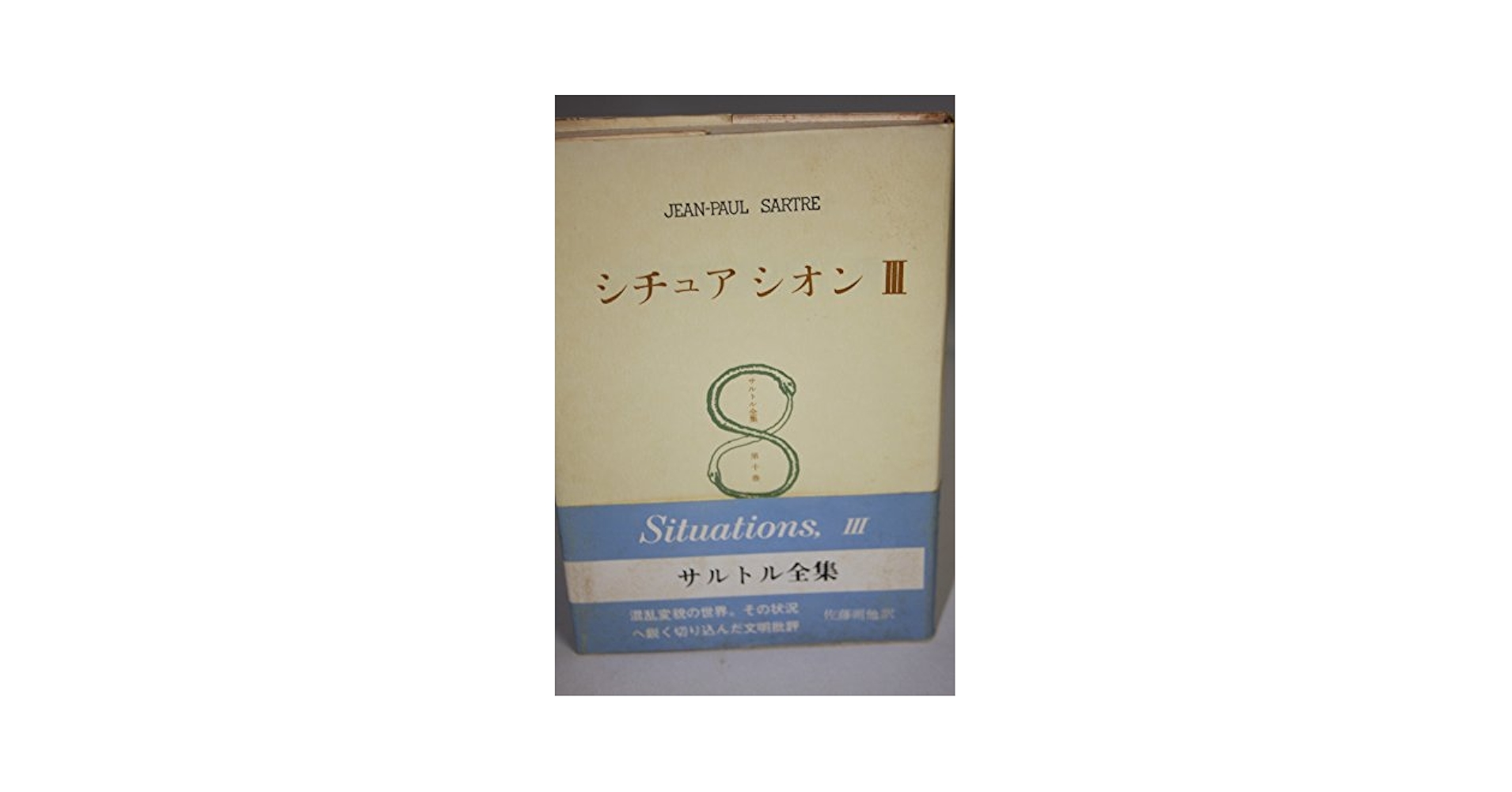 サルトル全集 第9巻 — 文学とは何か,  シチュアシオン サルトル全集 第9巻 ― 文学とは何か, シチュアシオン | J‐P