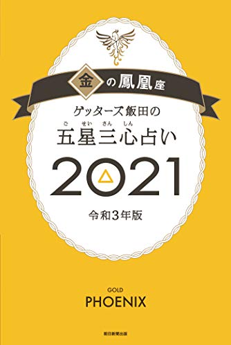 ゲッターズ飯田の五星三心占い2021金の鳳凰座