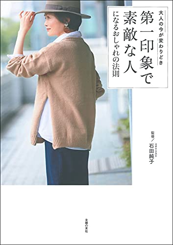 第一印象で素敵な人になるおしゃれの法則 石田純子 本 通販 Amazon 第一印象で素敵な人になるおしゃれの法則 石田純子 本 通販 Amazon