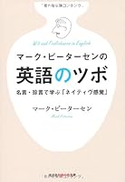 マーク・ピーターセンの英語のツボ―名言・珍言で学ぶ「ネイティヴ感覚」 433478593X Book Cover