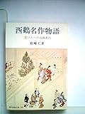 西鶴名作物語―若い人への古典案内 (1971年) (現代教養文庫)