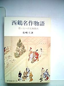 本の西鶴名作物語―若い人への古典案内 (1971年) (現代教養文庫)の表紙