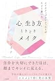 メイクアップアーティストがたどり着いた　心、生き方、ときどきメイク (三笠書房　電子書籍)