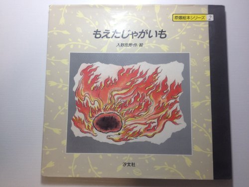 もえたじゃがいも (原爆絵本シリーズ 2)