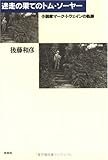 迷走の果てのトム・ソーヤー―小説家マーク・トウェインの軌跡