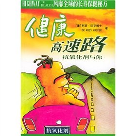 Health highway: antioxidants with you(Chinese Edition)