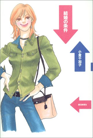 Conditions for Marriage [Japanese Edition]